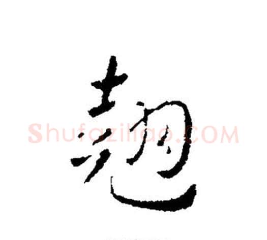 翘字皇象毛笔行书书法写法,摘自皇象毛笔行书书法作品