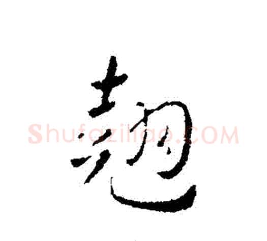 翹字皇象毛笔行书书法写法,摘自皇象毛笔行书书法作品