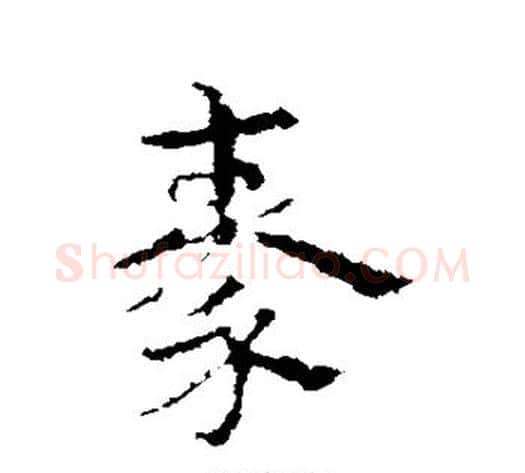 秦字皇象毛笔行书书法写法,摘自皇象毛笔行书书法作品