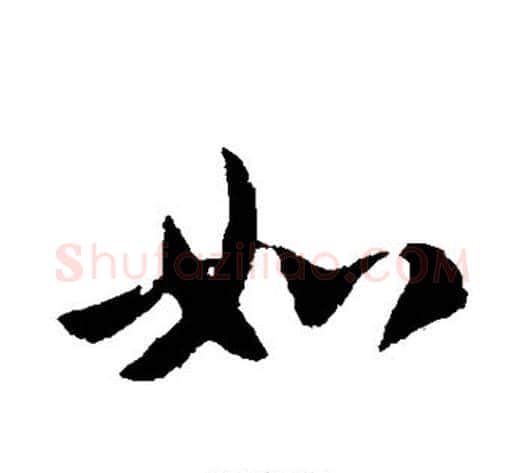 如字皇象毛笔行书书法写法,摘自皇象毛笔行书书法作品