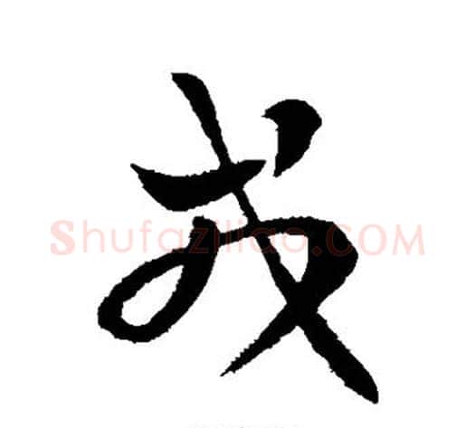 戎字皇象毛笔行书书法写法,摘自皇象毛笔行书书法作品