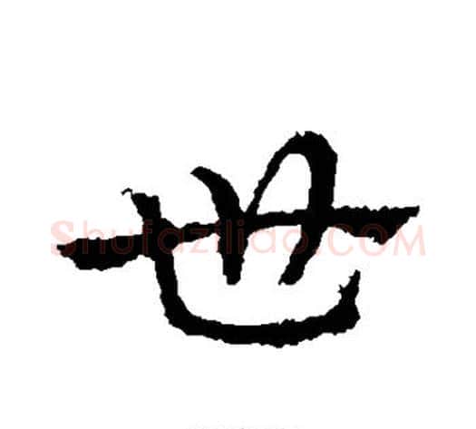 世字皇象毛笔行书书法写法,摘自皇象毛笔行书书法作品