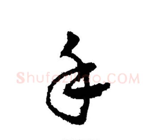 手字皇象毛笔行书书法写法,摘自皇象毛笔行书书法作品