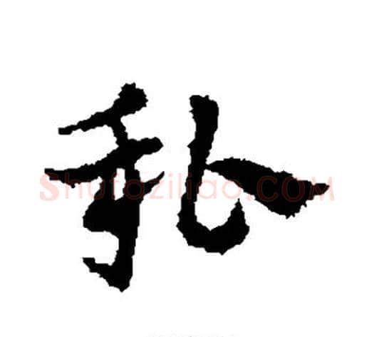 私字皇象毛笔行书书法写法,摘自皇象毛笔行书书法作品