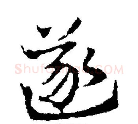 遂字皇象毛笔行书书法写法,摘自皇象毛笔行书书法作品