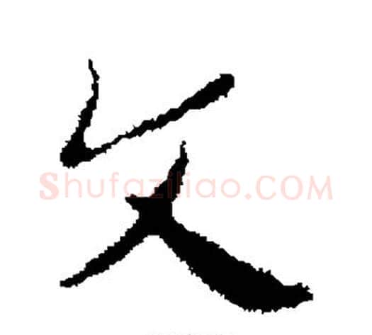 文字皇象毛笔行书书法写法,摘自皇象毛笔行书书法作品