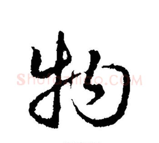 物字皇象毛笔行书书法写法,摘自皇象毛笔行书书法作品