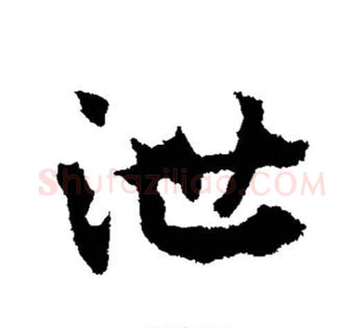 泄字皇象毛笔行书书法写法,摘自皇象毛笔行书书法作品