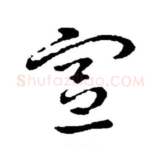 宣字皇象毛笔行书书法写法,摘自皇象毛笔行书书法作品