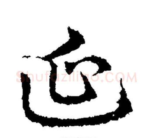 延字皇象毛笔行书书法写法,摘自皇象毛笔行书书法作品
