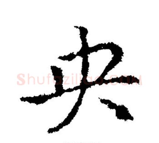 央字皇象毛笔行书书法写法,摘自皇象毛笔行书书法作品