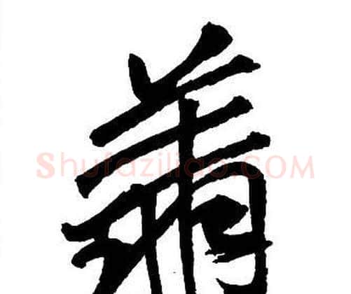 翔字王铎毛笔行书书法写法,摘自集字千字文