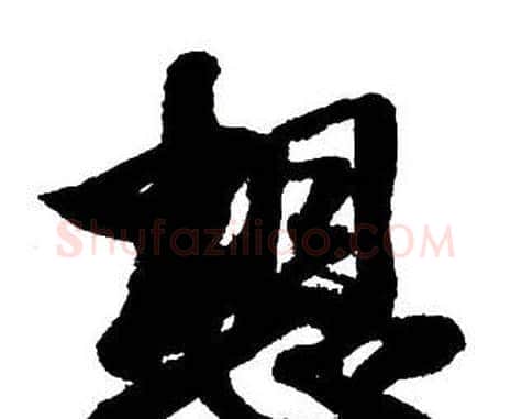 想字王铎毛笔行书书法写法,摘自集字千字文