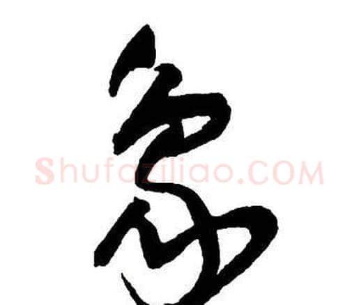 象字王铎毛笔行书书法写法,摘自集字千字文