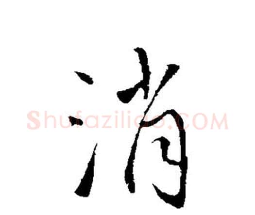 消字王铎毛笔行书书法写法,摘自王铎毛笔行书书法作品