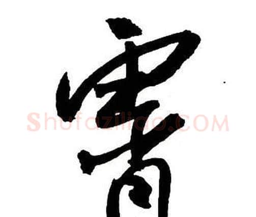 霄字王铎毛笔行书书法写法,摘自集字千字文