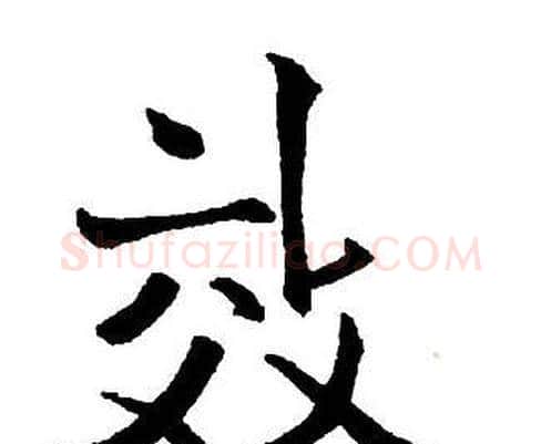 效字王铎毛笔行书书法写法,摘自集字千字文