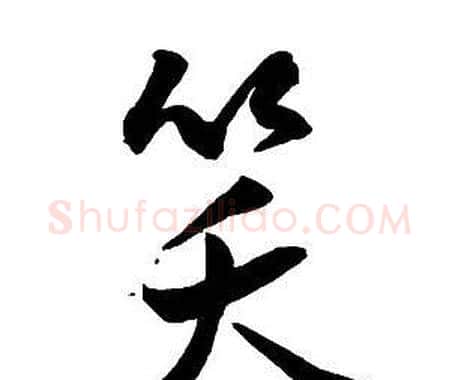 笑字王铎毛笔行书书法写法,摘自集字千字文
