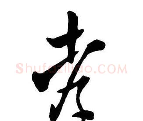 孝字王铎毛笔行书书法写法,摘自集字千字文