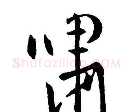 嘯字王铎毛笔行书书法写法,摘自集字千字文