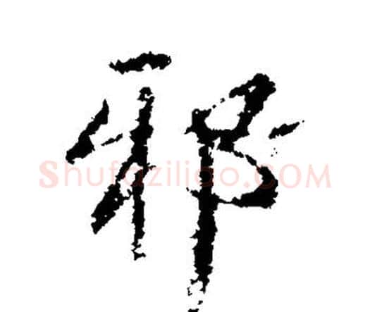 邪字王铎毛笔行书书法写法,摘自王铎毛笔行书书法作品