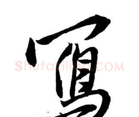 寫字王铎毛笔行书书法写法,摘自集字千字文