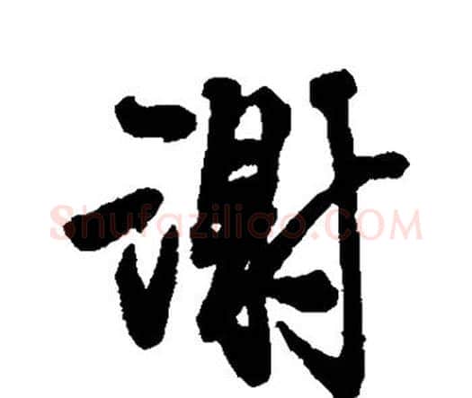 谢字王铎毛笔行书书法写法,摘自王铎毛笔行书书法作品