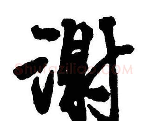 謝字王铎毛笔行书书法写法,摘自集字千字文