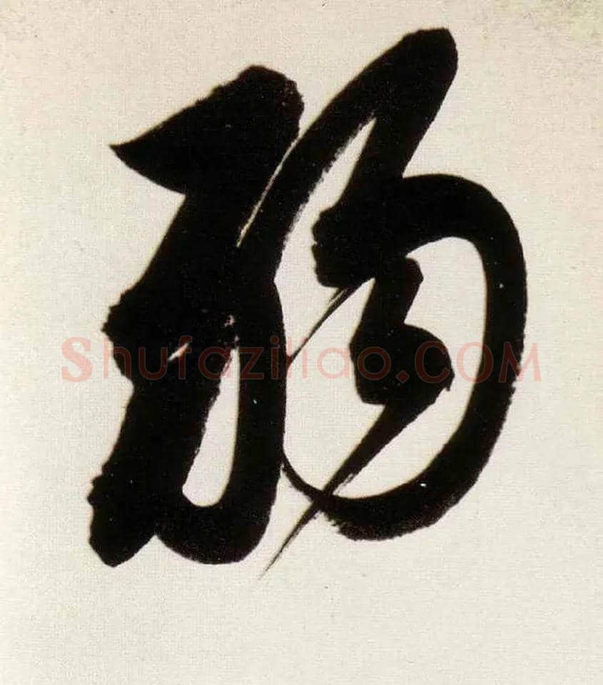 弱毛笔行书写法,摘自明董其昌白羽扇赋卷