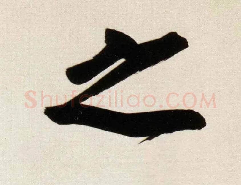 之毛笔行书写法,摘自明董其昌白羽扇赋卷