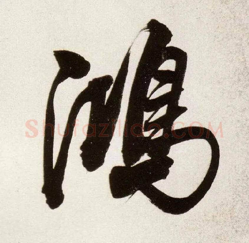 鸿毛笔行书写法,摘自明董其昌白羽扇赋卷