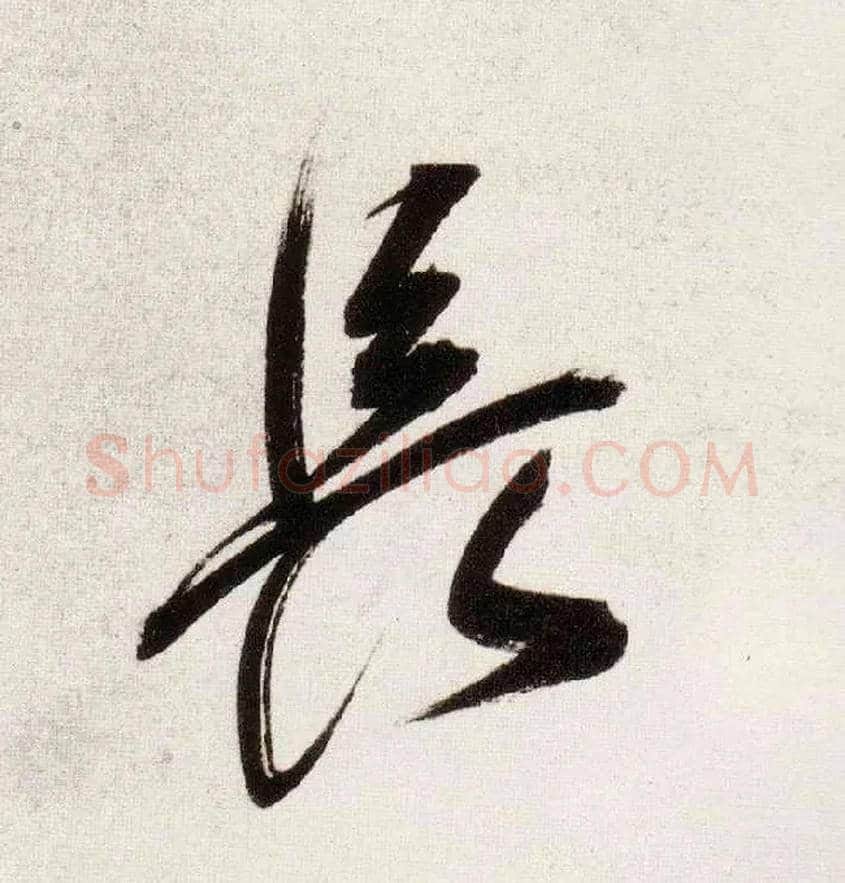 長毛笔行书写法,摘自明董其昌白羽扇赋卷