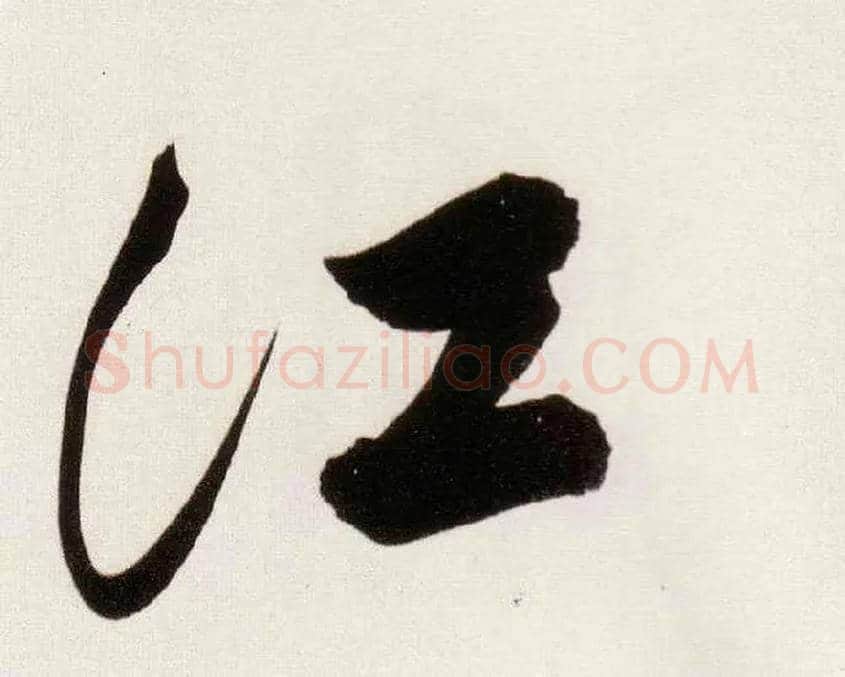 江毛笔行书写法,摘自明董其昌白羽扇赋卷