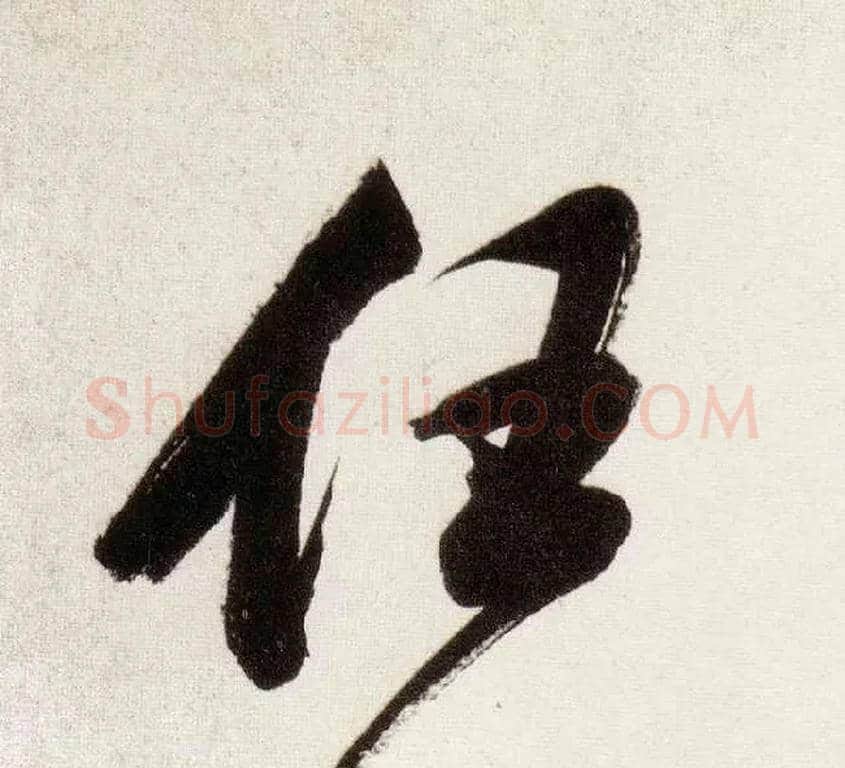 任毛笔行书写法,摘自明董其昌白羽扇赋卷