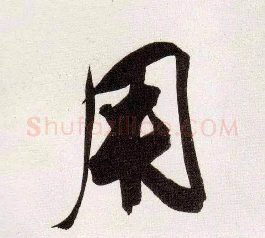 用毛笔行书写法,摘自明董其昌白羽扇赋卷