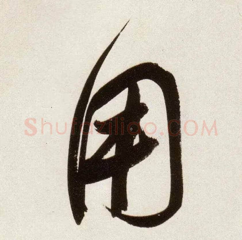 用毛笔行书写法,摘自明董其昌白羽扇赋卷