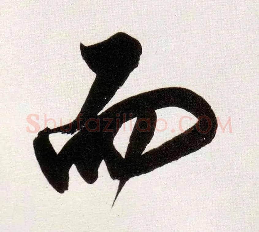 而毛笔行书写法,摘自明董其昌白羽扇赋卷