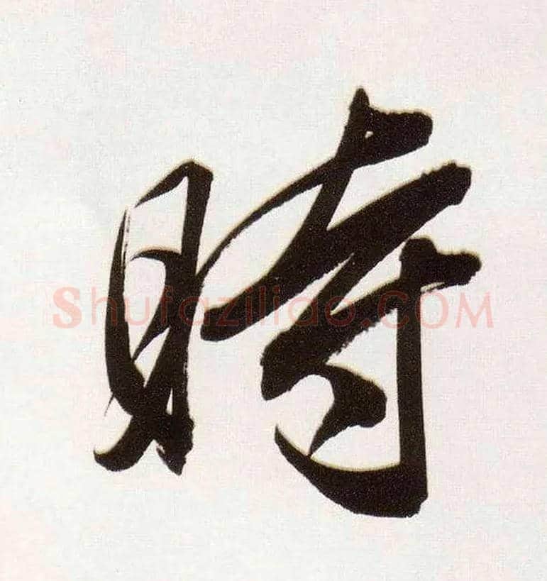 時毛笔行书写法,摘自明董其昌白羽扇赋卷