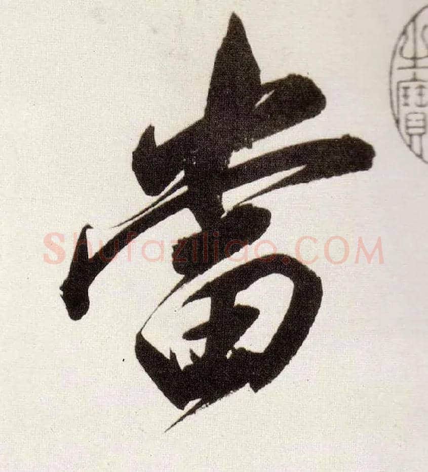 當毛笔行书写法,摘自明董其昌白羽扇赋卷