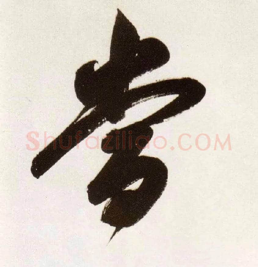 當毛笔行书写法,摘自明董其昌白羽扇赋卷