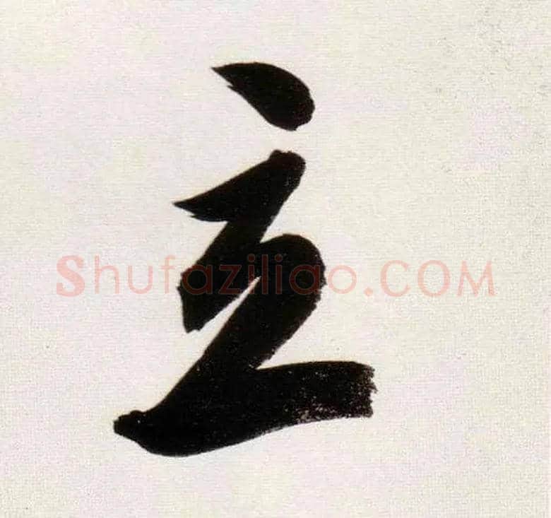 立毛笔行书写法,摘自明董其昌白羽扇赋卷