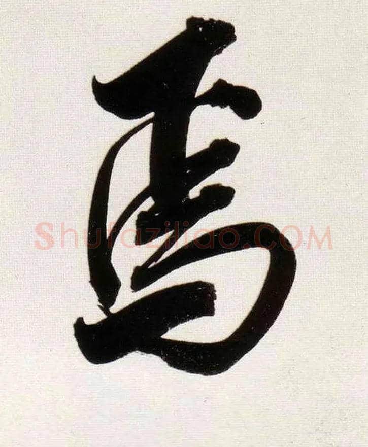 焉毛笔行书写法,摘自明董其昌白羽扇赋卷