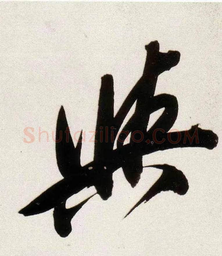 与毛笔行书写法,摘自明董其昌白羽扇赋卷