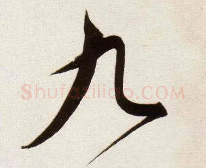 九毛笔行书写法,摘自明董其昌白羽扇赋卷
