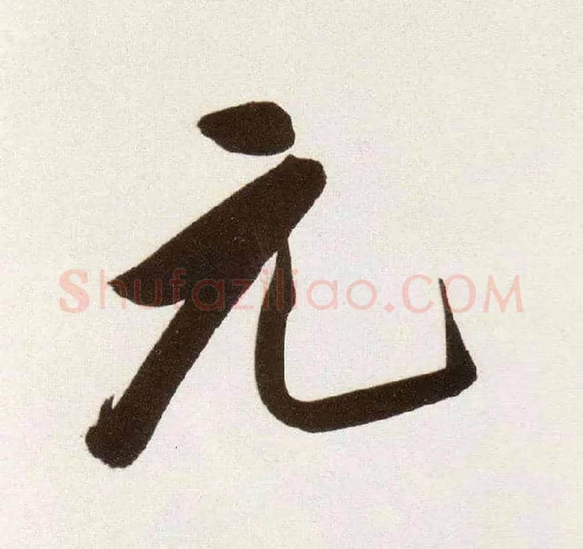元毛笔行书写法,摘自明董其昌白羽扇赋卷