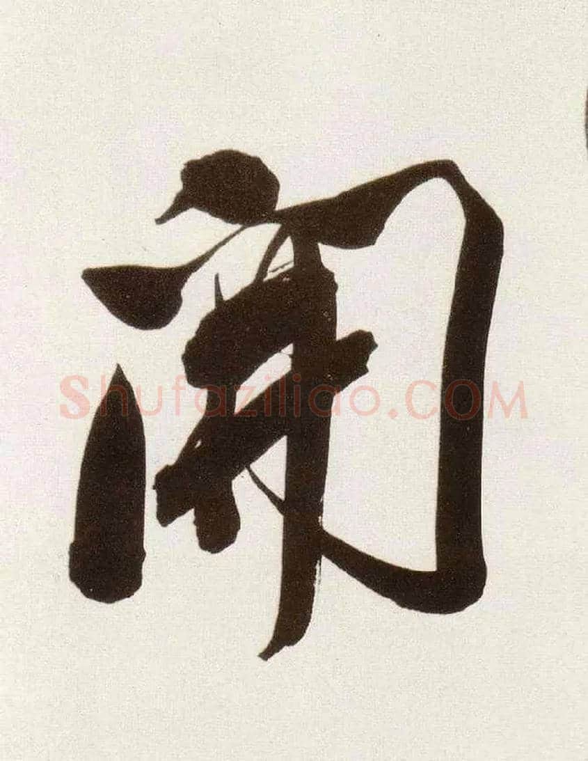 開毛笔行书写法,摘自明董其昌白羽扇赋卷