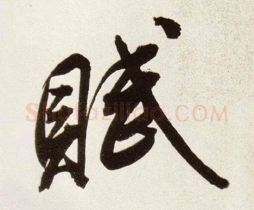 赋毛笔行书写法,摘自明董其昌白羽扇赋卷
