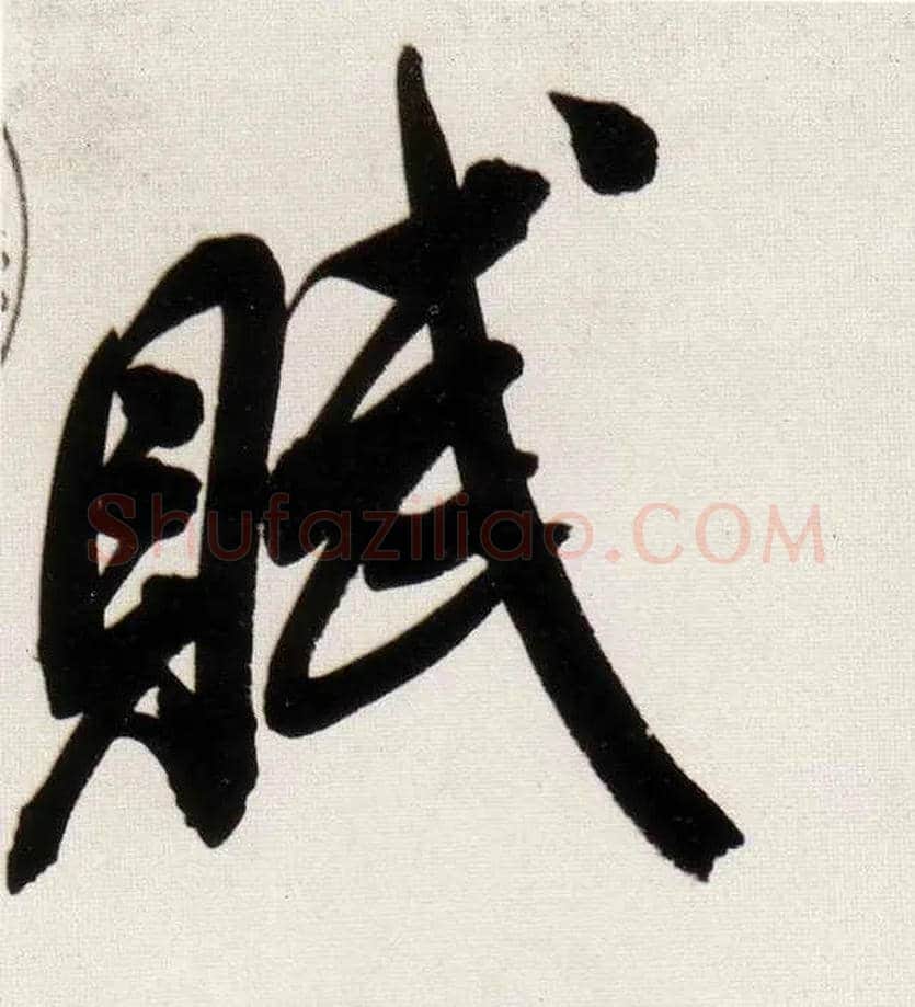 赋毛笔行书写法,摘自明董其昌白羽扇赋卷