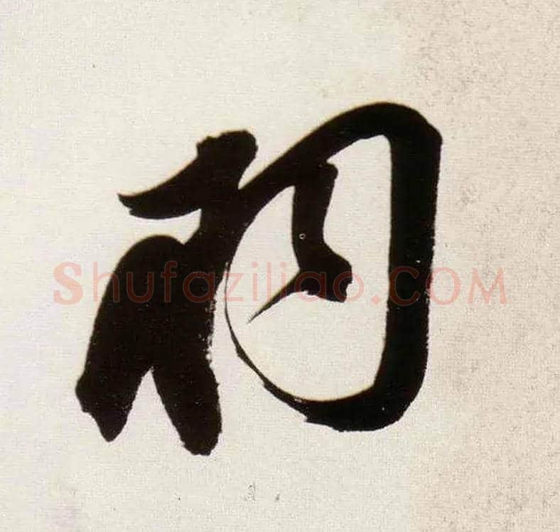 羽毛笔行书写法,摘自明董其昌白羽扇赋卷