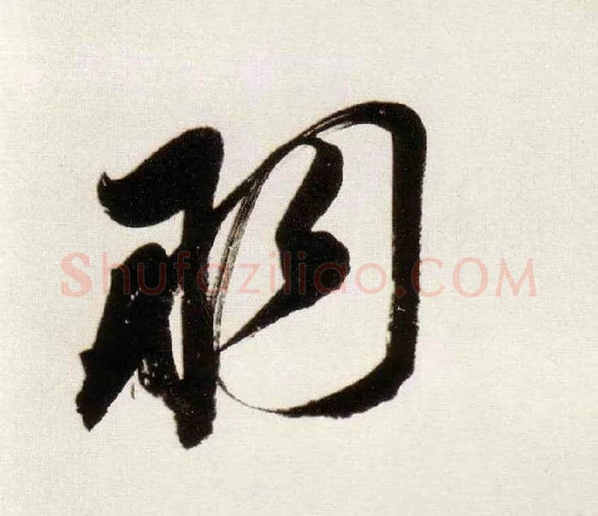 羽毛笔行书写法,摘自明董其昌白羽扇赋卷